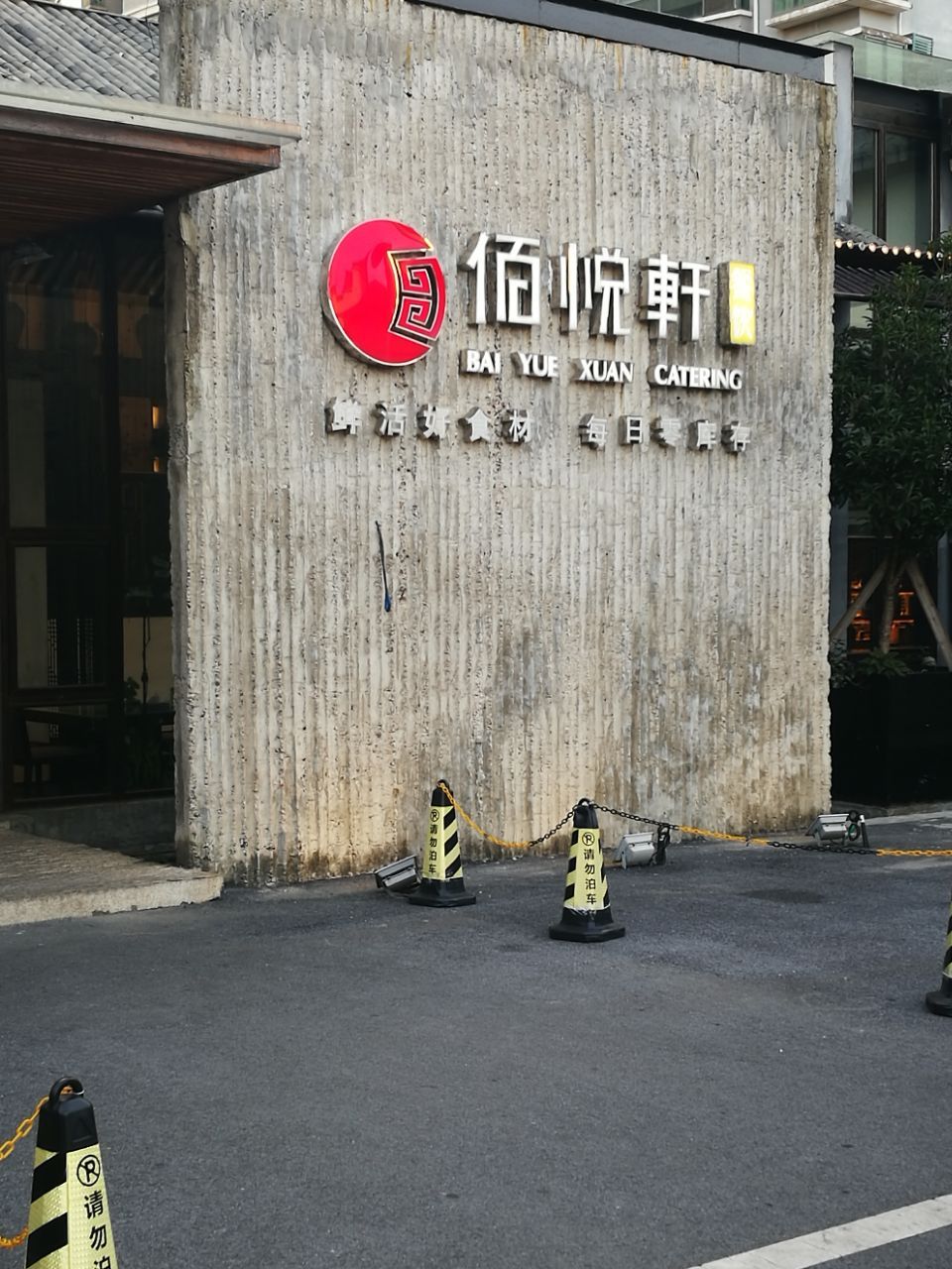 佰悦轩.jpg