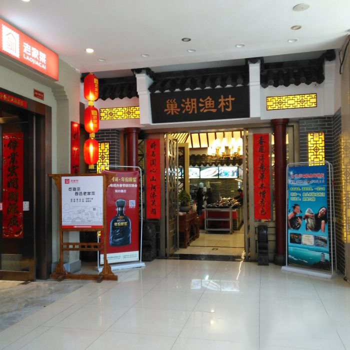 巢湖渔村.jpg