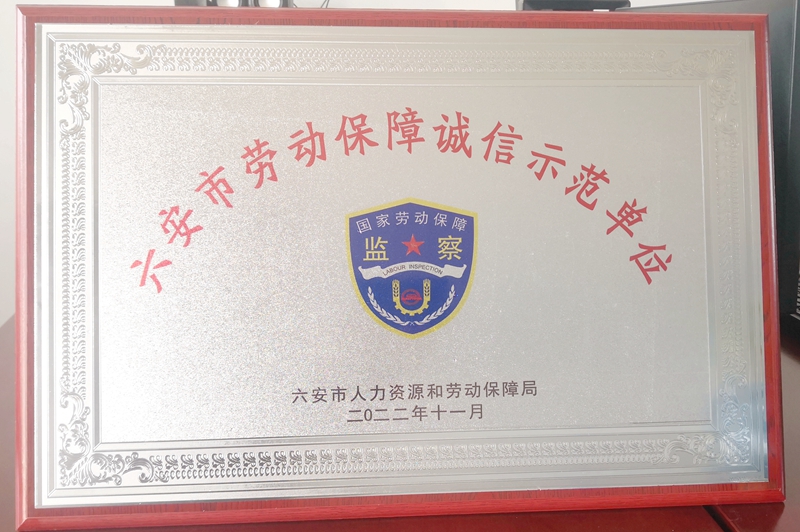 公司荣膺“六安市劳动保障诚信示范单位”荣誉称号