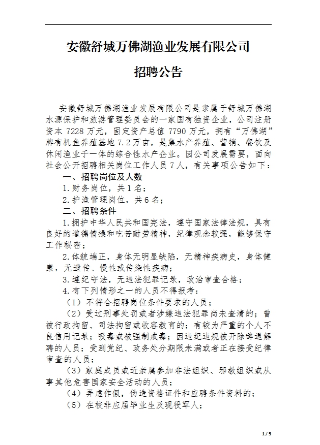 安徽舒城万佛湖渔业发展有限公司 招聘公告
